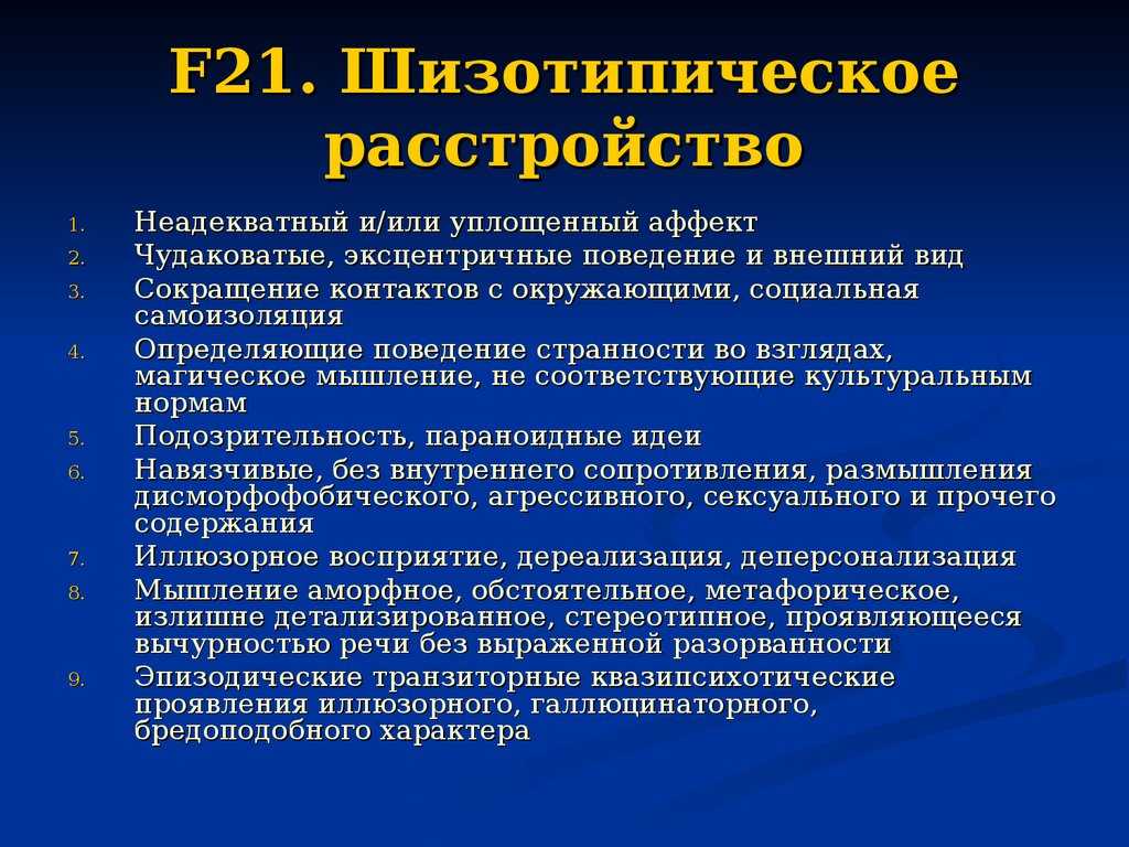 Лечение шизотипического расстройства в Новокузнецке – признаки, симптомы,  прогноз | клиника «Забота» 🏥